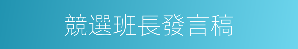 競選班長發言稿的同義詞