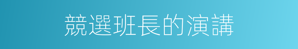 競選班長的演講的同義詞