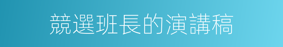 競選班長的演講稿的同義詞