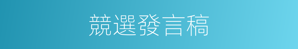 競選發言稿的同義詞