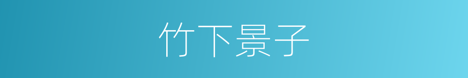竹下景子的同义词