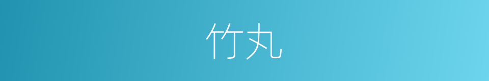 竹丸的意思