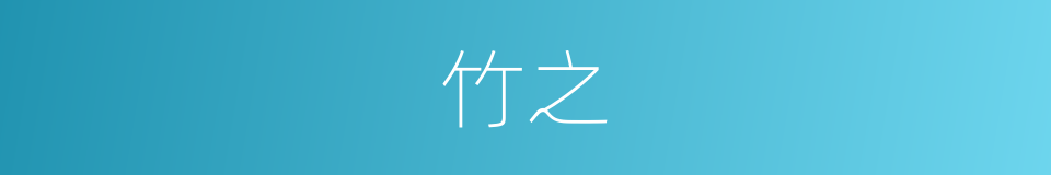 竹之的同义词