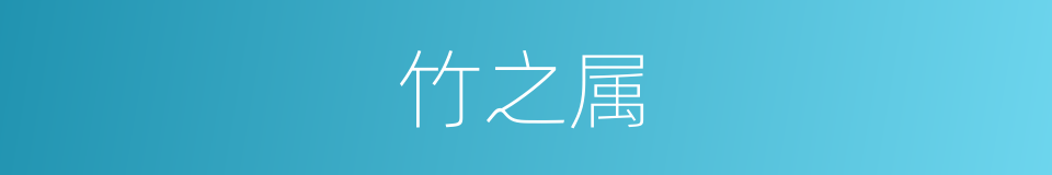 竹之属的同义词