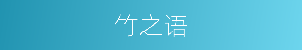 竹之语的同义词