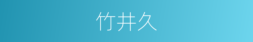 竹井久的意思