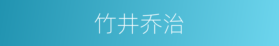 竹井乔治的同义词