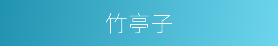 竹亭子的同义词