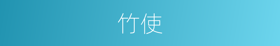 竹使的意思