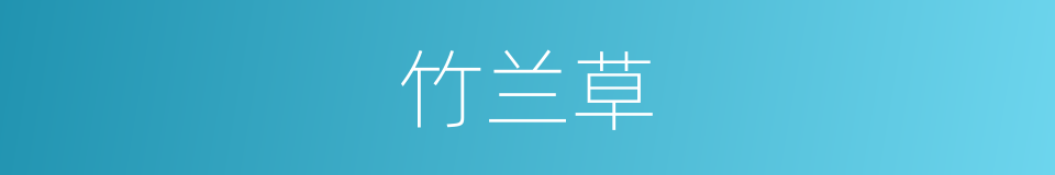竹兰草的同义词