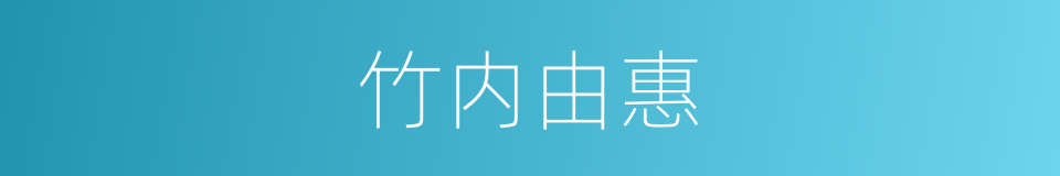 竹内由惠的同义词
