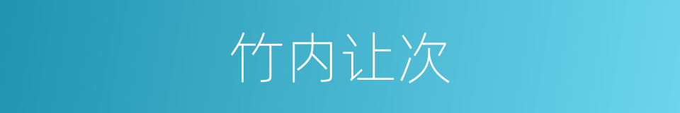 竹内让次的同义词