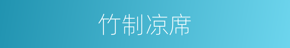 竹制凉席的同义词