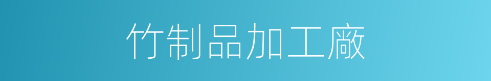 竹制品加工廠的同義詞