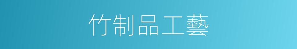 竹制品工藝的同義詞