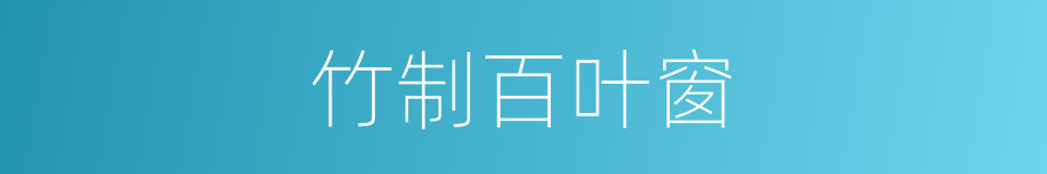 竹制百叶窗的同义词