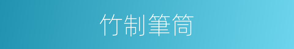 竹制筆筒的同義詞