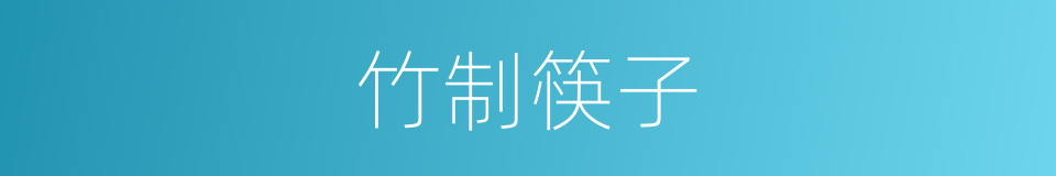 竹制筷子的同义词