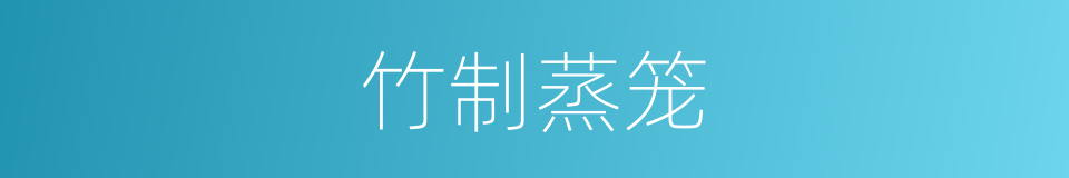 竹制蒸笼的同义词