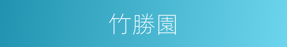 竹勝園的同義詞