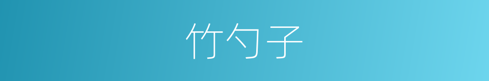 竹勺子的同义词