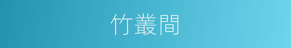 竹叢間的同義詞