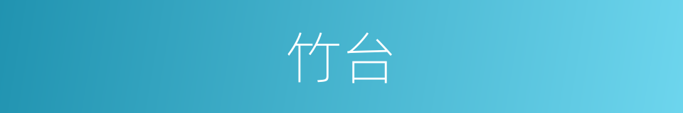 竹台的意思