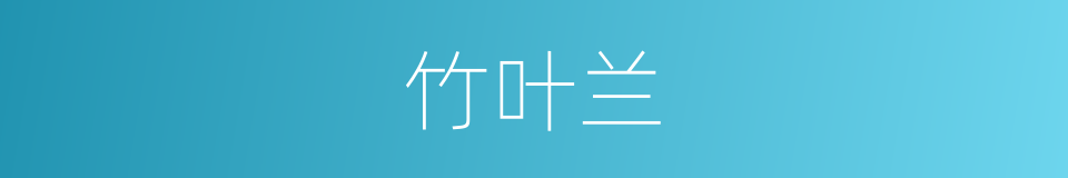 竹叶兰的同义词