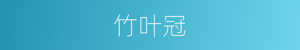 竹叶冠的意思