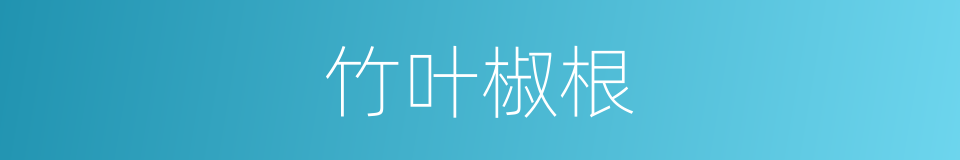 竹叶椒根的同义词