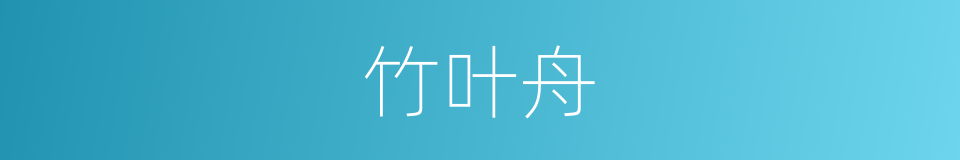 竹叶舟的意思