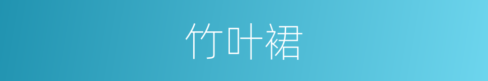 竹叶裙的同义词