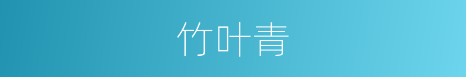 竹叶青的意思