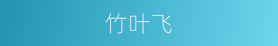 竹叶飞的同义词