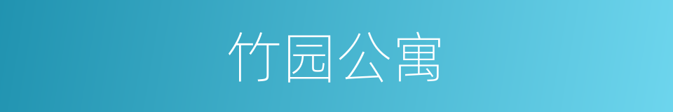 竹园公寓的同义词