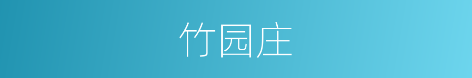 竹园庄的同义词