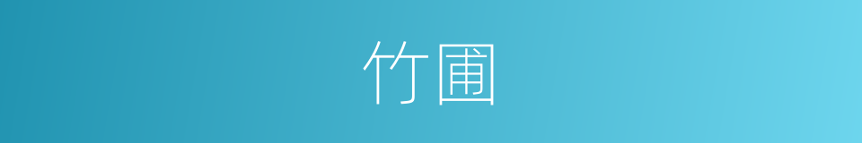 竹圃的意思