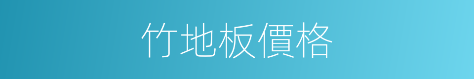 竹地板價格的同義詞