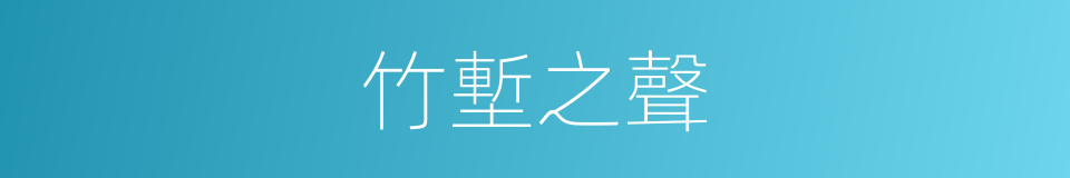 竹塹之聲的同義詞
