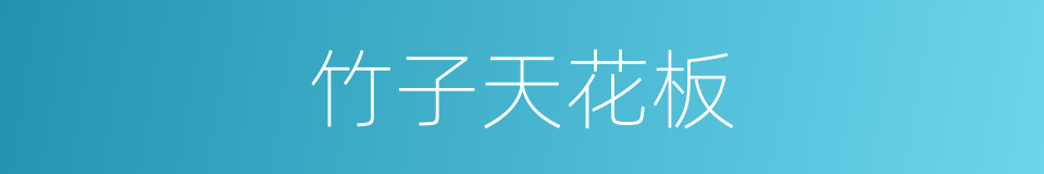 竹子天花板的同义词