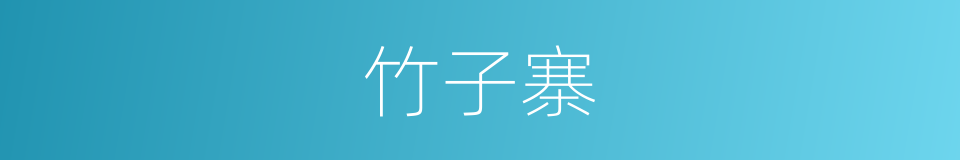 竹子寨的同义词