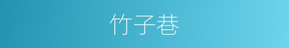 竹子巷的同义词