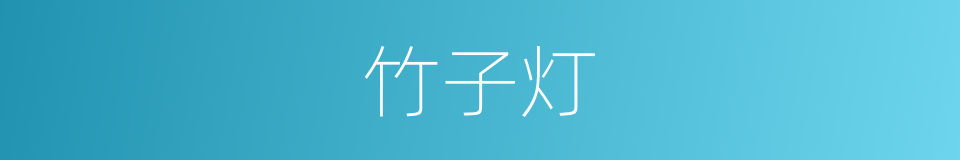 竹子灯的同义词