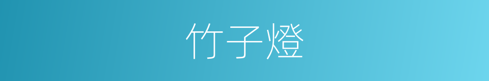 竹子燈的同義詞