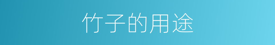 竹子的用途的同义词