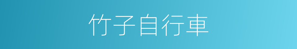 竹子自行車的同義詞