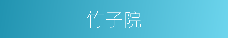 竹子院的同义词
