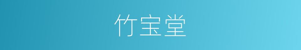 竹宝堂的同义词