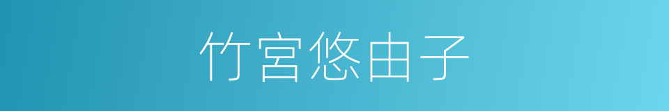 竹宮悠由子的同義詞