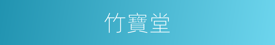 竹寶堂的同義詞